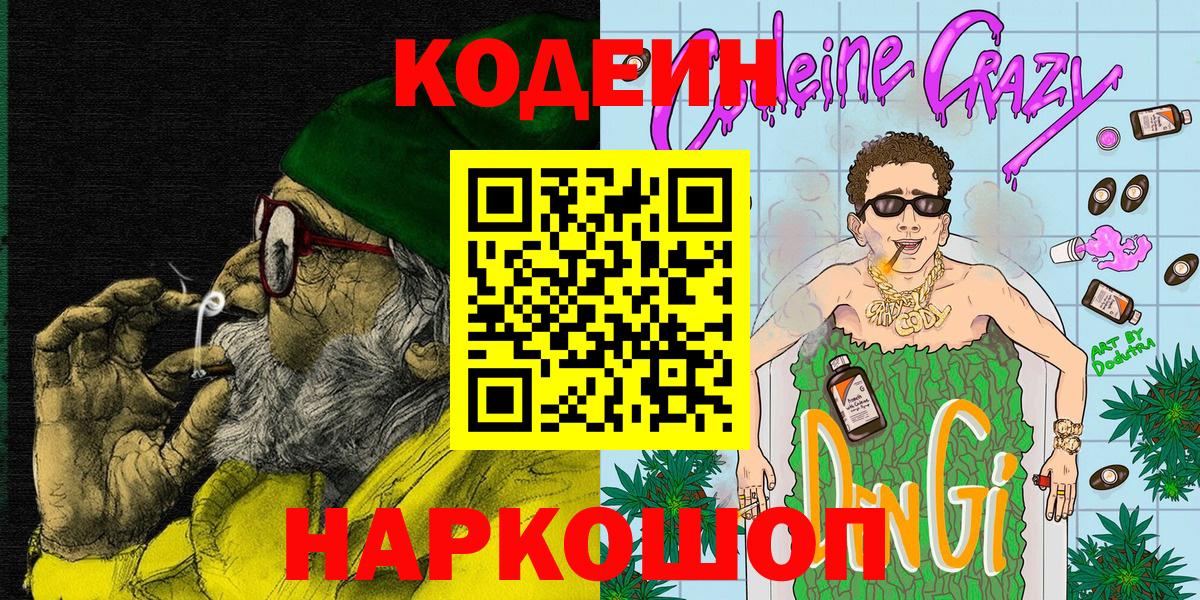 Кодеиновый сироп Lean напиток Lean (лин)  Codein Purple Drank  Вход с VPN  Борзя 